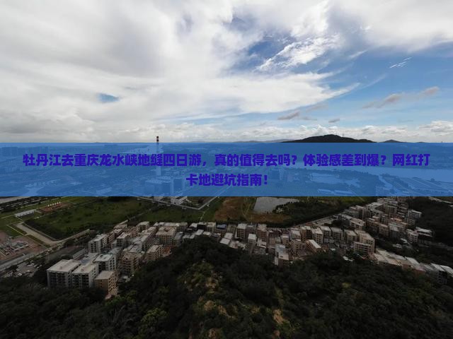 牡丹江去重庆龙水峡地缝四日游