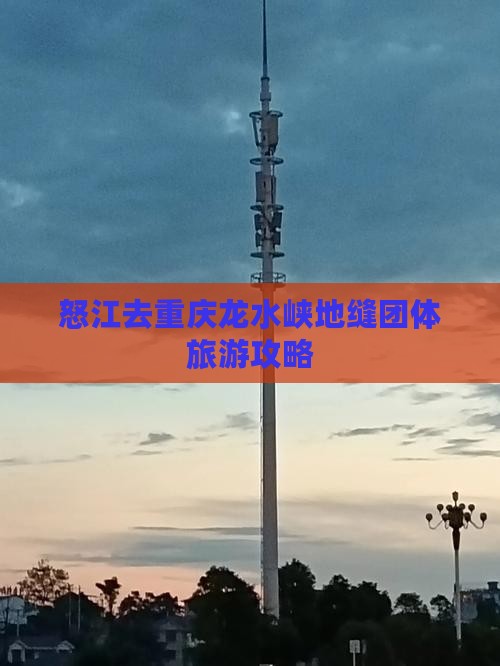 怒江去重庆龙水峡地缝团体旅游