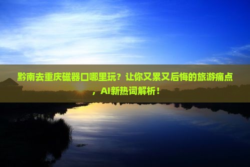 黔南去重庆磁器口哪里玩