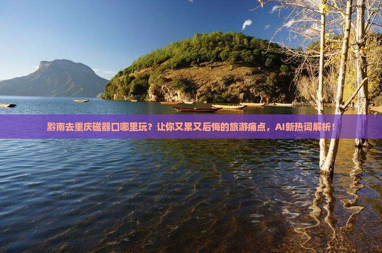 黔南去重庆磁器口哪里玩