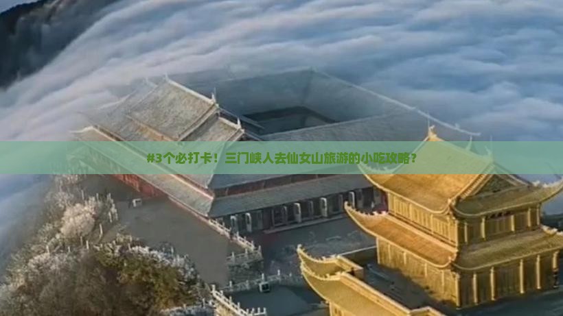 三门峡去重庆仙女山旅游小吃