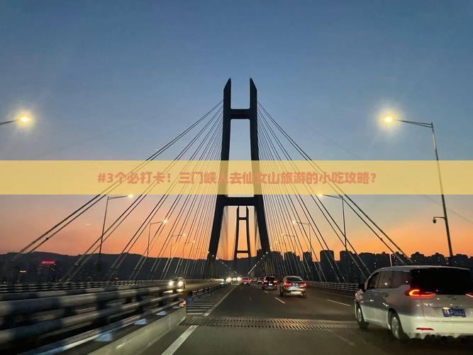 三门峡去重庆仙女山旅游小吃