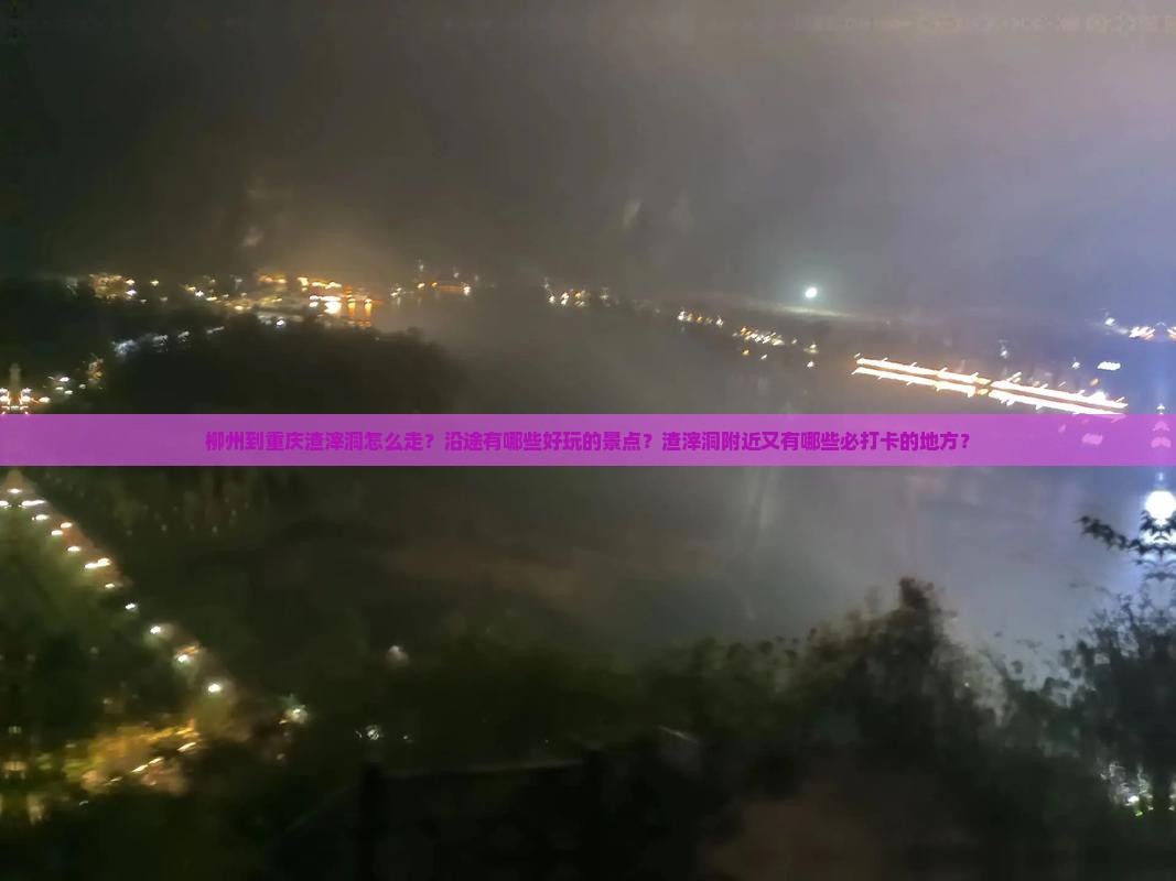 柳州到重庆渣滓洞哪里玩