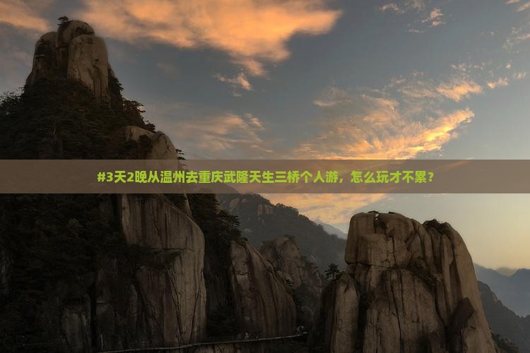 温州到重庆武隆天生三桥个人游