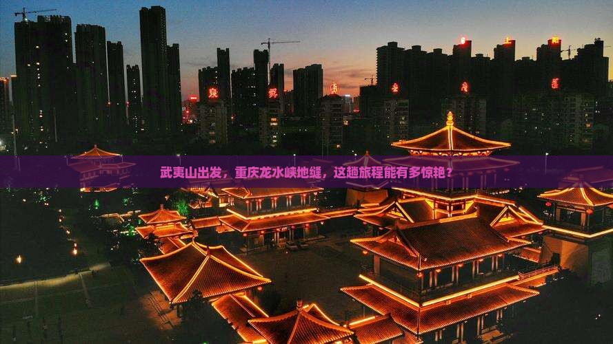 武夷山去重庆龙水峡地缝景点