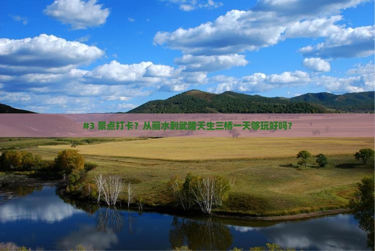 丽水去重庆武隆天生三桥一日