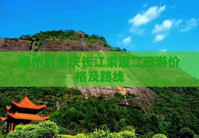 柳州到重庆长江索道二日游