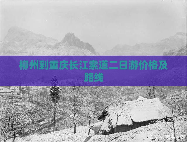 柳州到重庆长江索道二日游