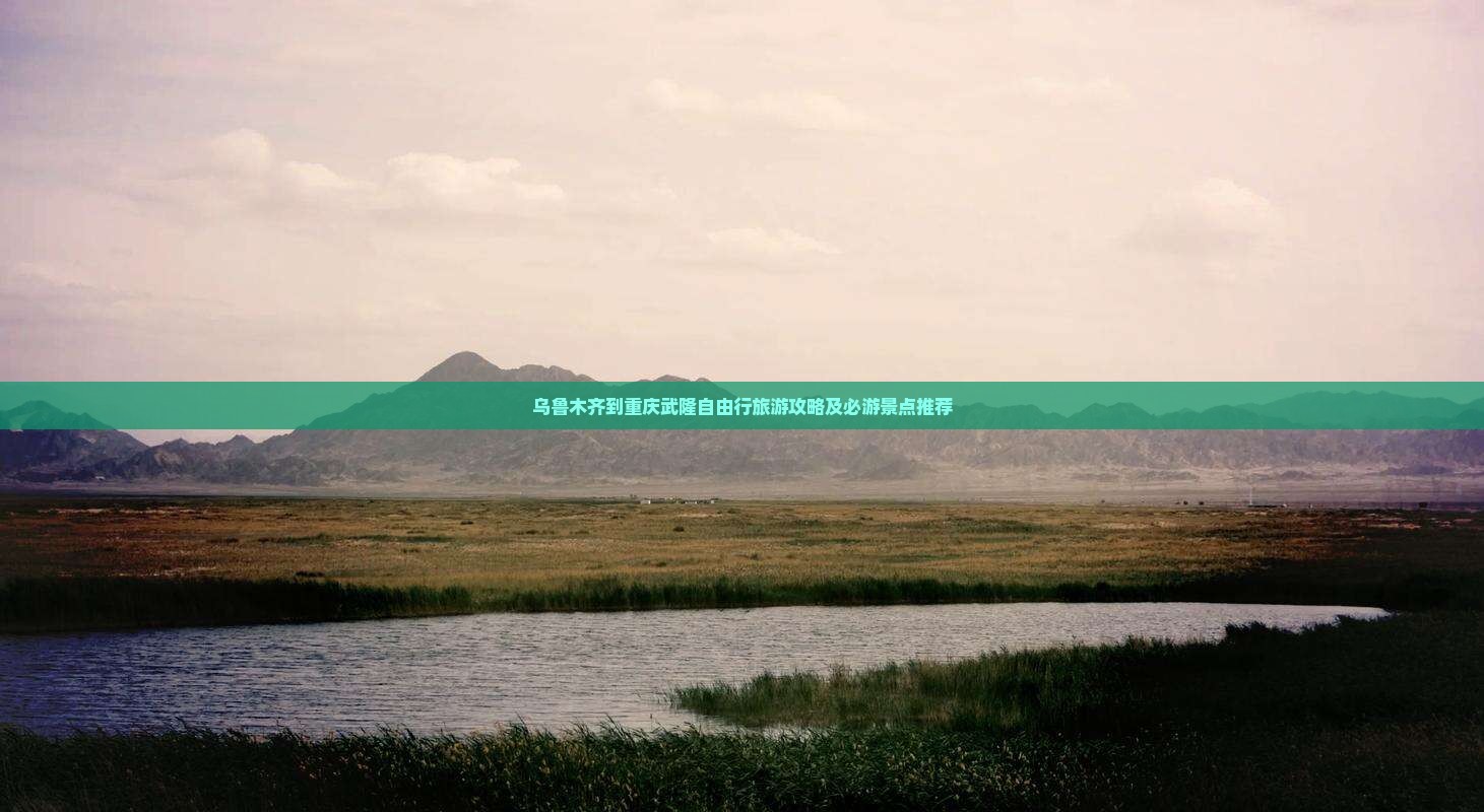 乌鲁木齐到重庆武隆自由行