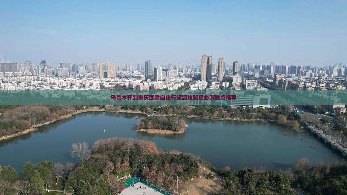 乌鲁木齐到重庆武隆自由行