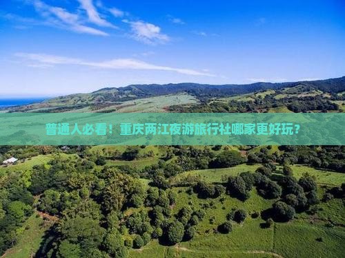 重庆去重庆两江夜游旅行社