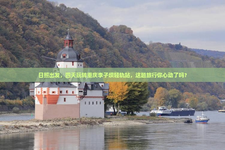 日照到重庆李子坝轻轨站四日游