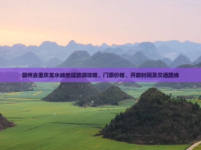 滁州去重庆龙水峡地缝旅游