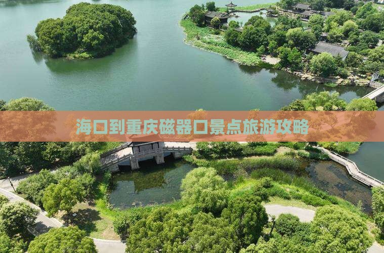 海口去重庆磁器口门票