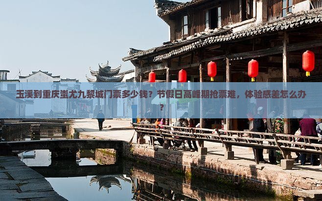 玉溪到重庆蚩尤九黎城门票