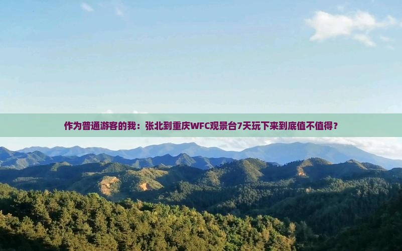 张北到重庆wfc观景台七日游
