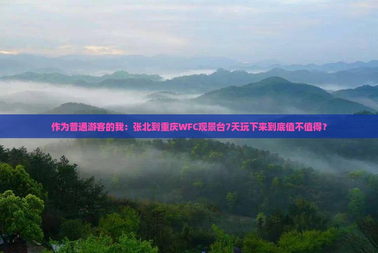 张北到重庆wfc观景台七日游