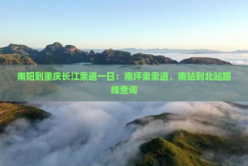 南阳到重庆长江索道一日