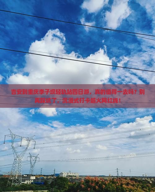 吉安到重庆李子坝轻轨站四日游