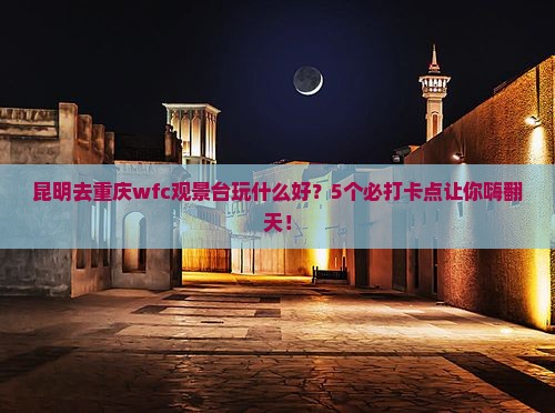 昆明到重庆wfc观景台哪里玩