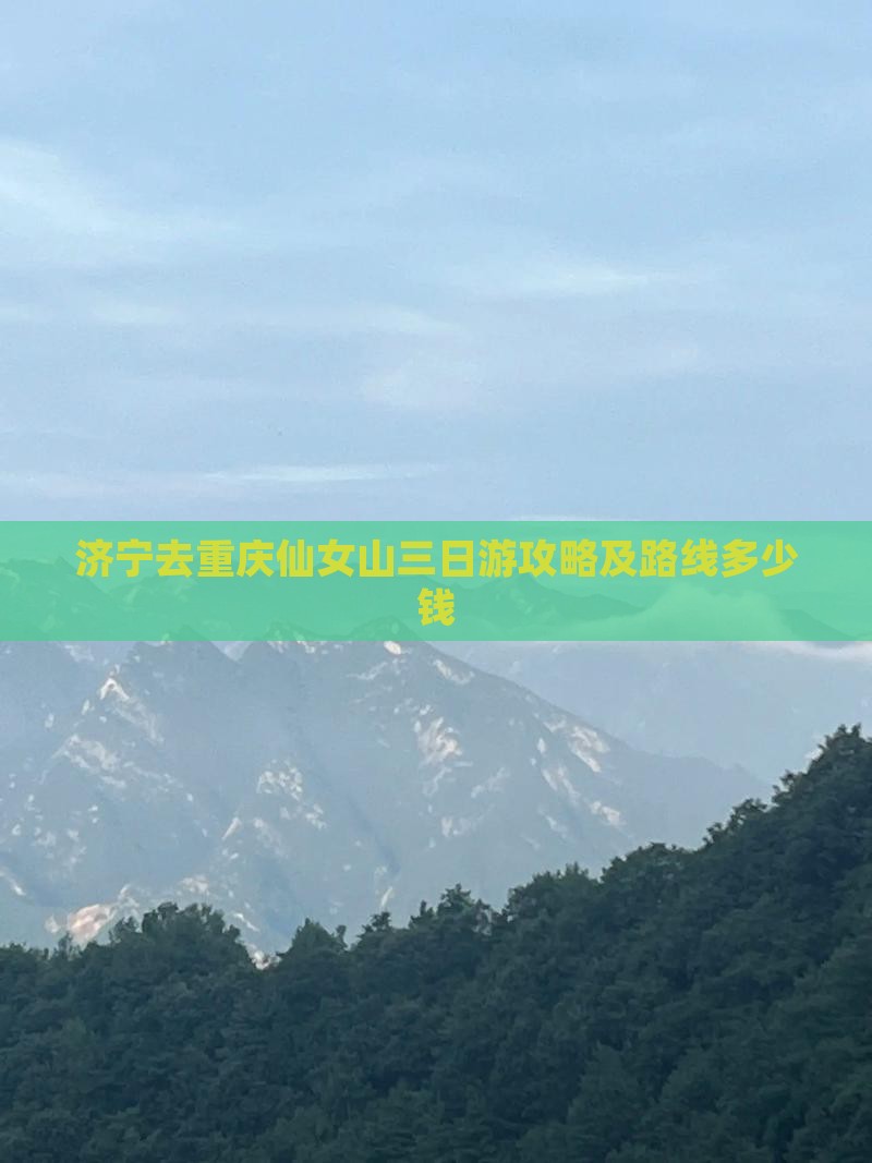 济宁去重庆仙女山三日游
