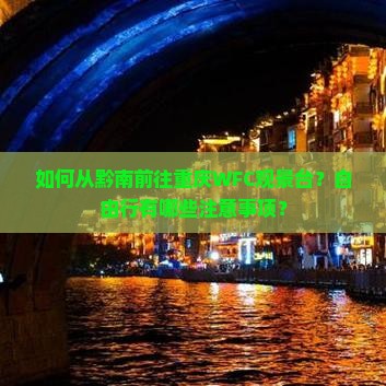 黔南到重庆wfc观景台自由团 黔南到重庆wfc观景台自由团