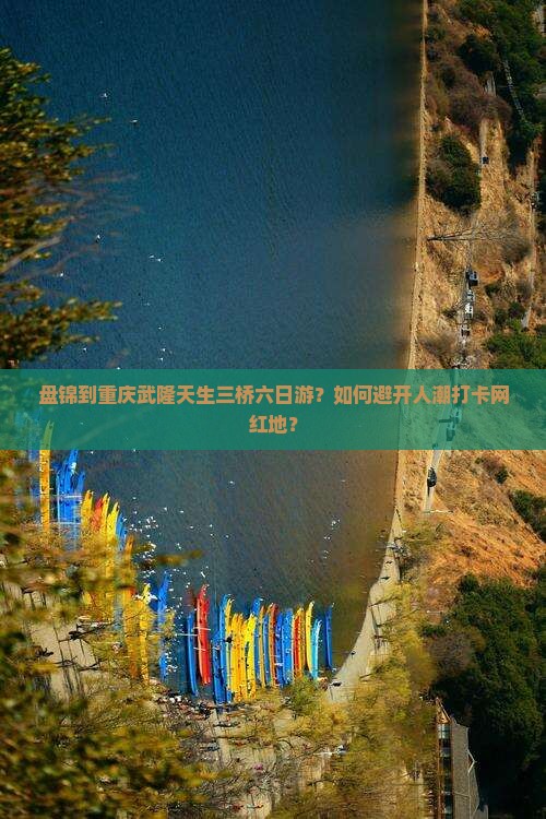盘锦到重庆武隆天生三桥六日游