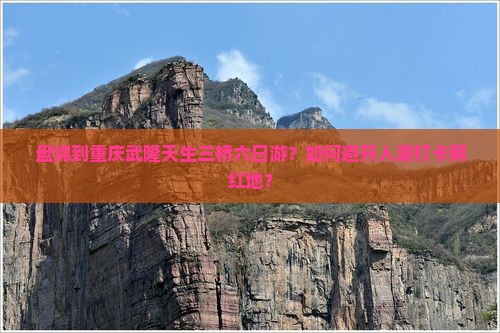 盘锦到重庆武隆天生三桥六日游