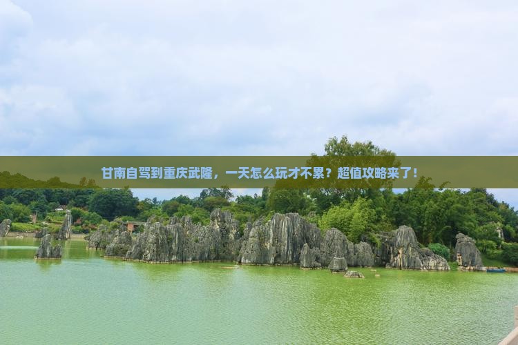 甘南到重庆武隆一日