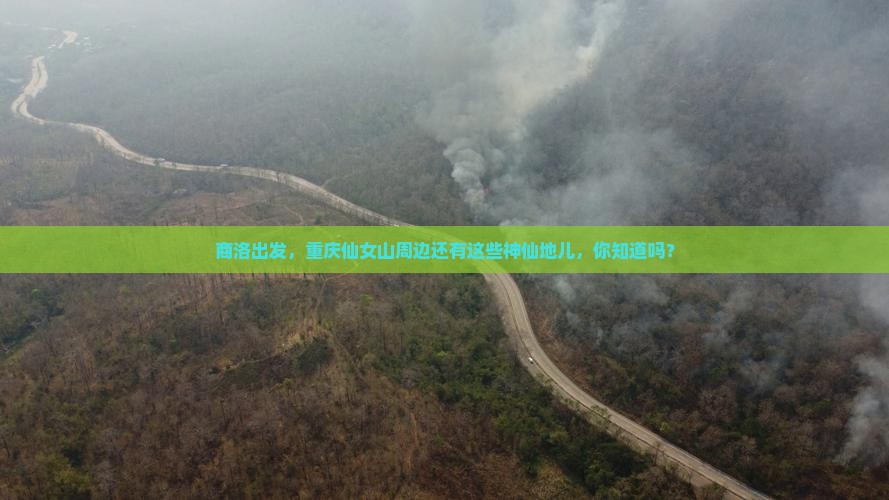 商洛到重庆仙女山必去地 商洛到重庆仙女山必去地