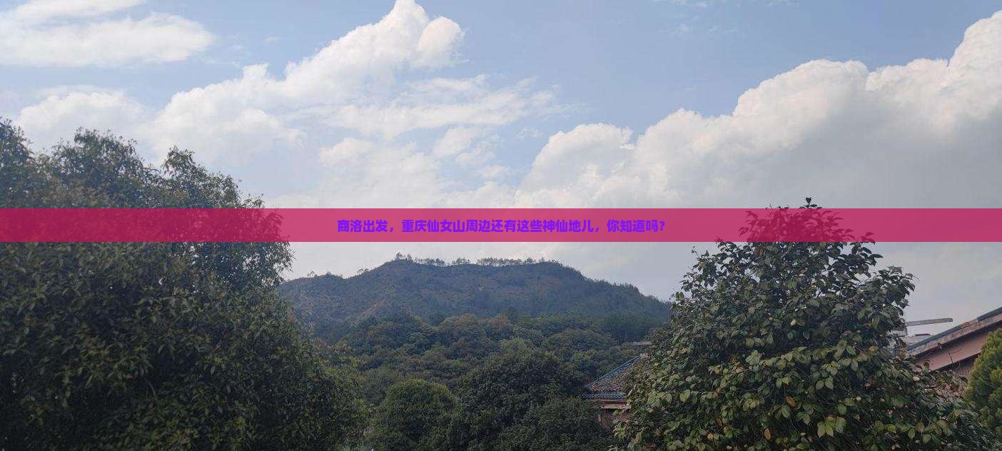 商洛到重庆仙女山必去地 商洛到重庆仙女山必去地