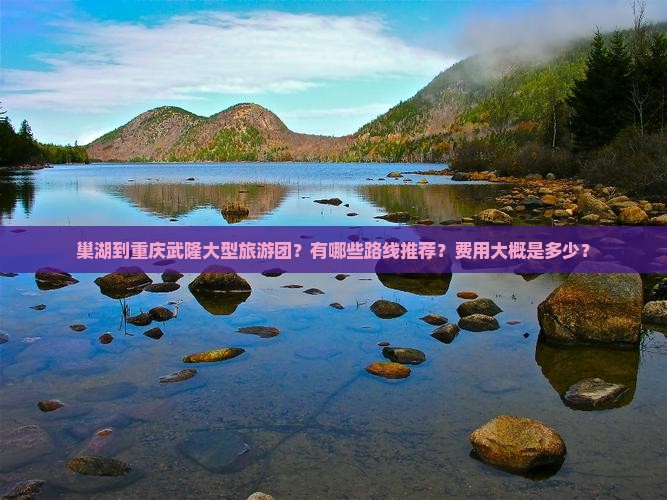 巢湖到重庆武隆大型旅游团
