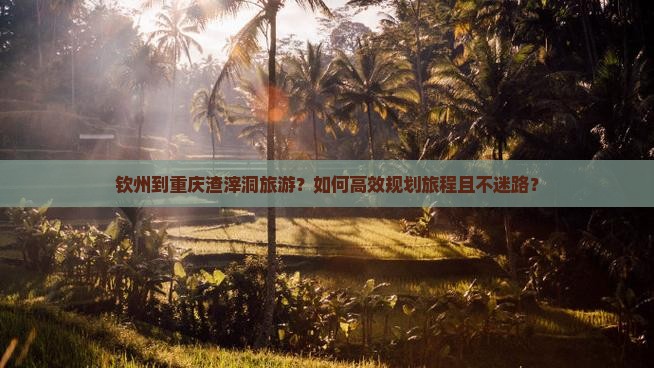 钦州到重庆渣滓洞旅游