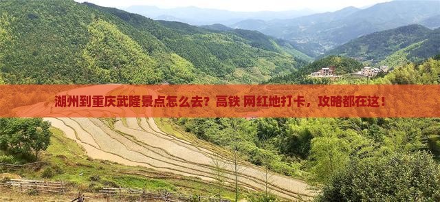 湖州到重庆武隆景点