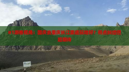 国庆节去重庆长江索道哪里玩