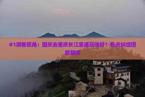 国庆节去重庆长江索道哪里玩