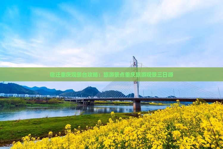 宿迁去重庆wfc观景台三日游