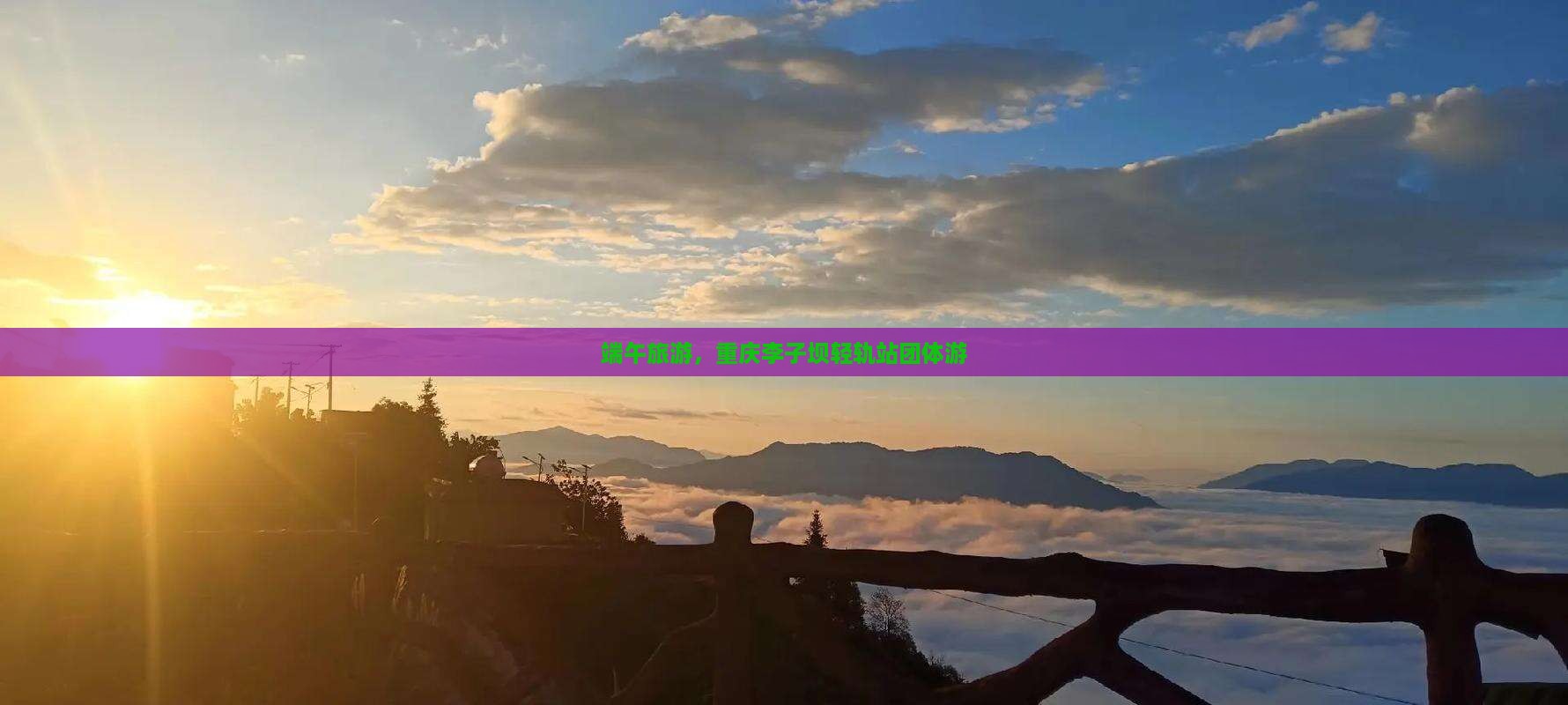 端午节到重庆李子坝轻轨站团体旅游