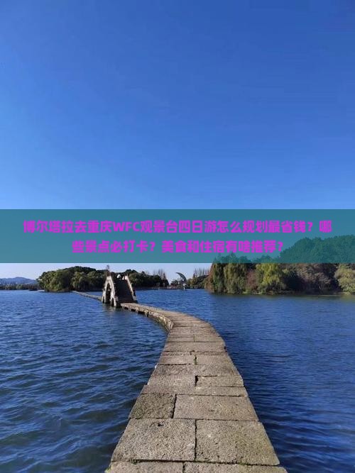 博尔塔拉去重庆wfc观景台四日游