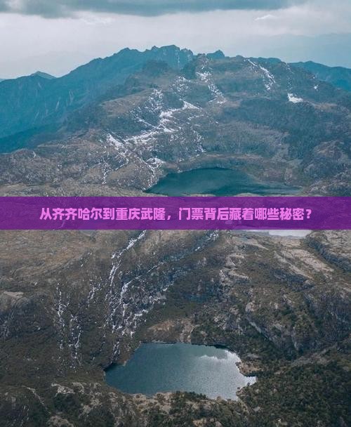 齐齐哈尔去重庆武隆门票