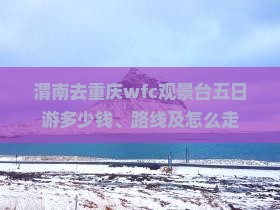 渭南去重庆wfc观景台五日游