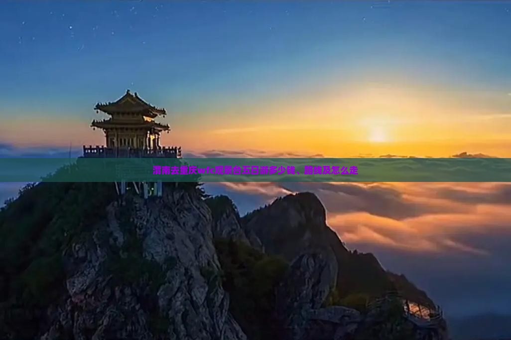 渭南去重庆wfc观景台五日游