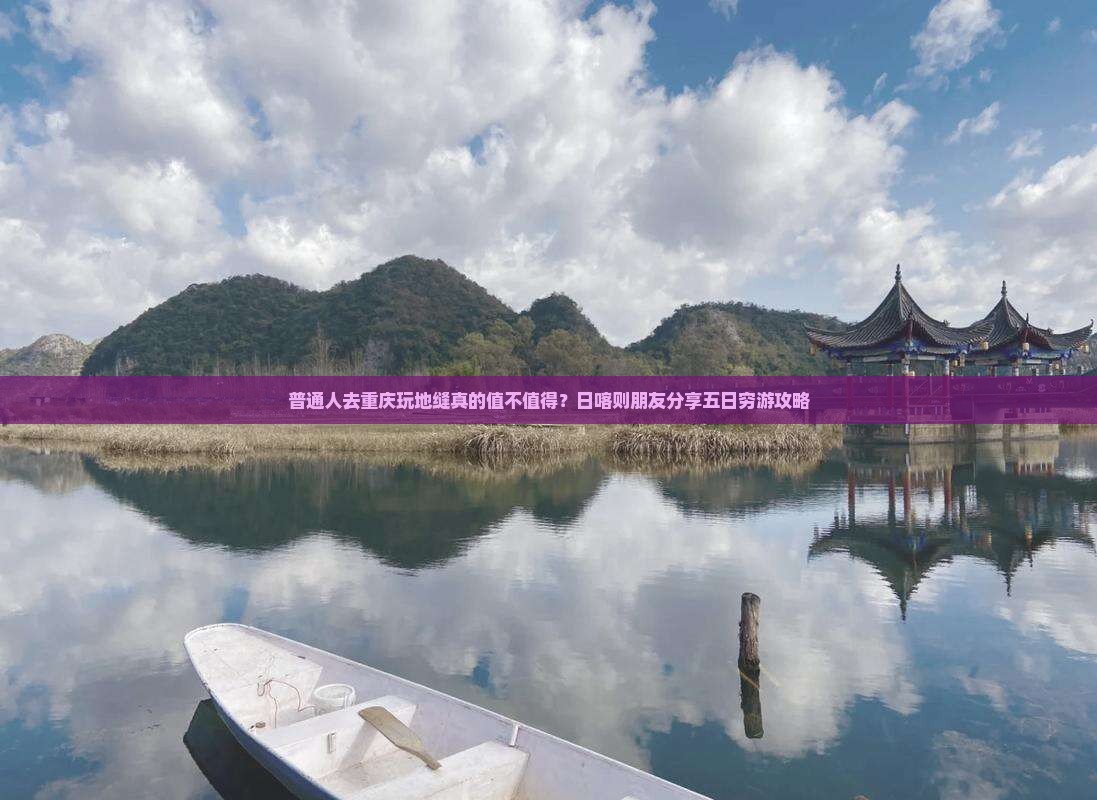 日喀则去重庆龙水峡地缝五日游 日喀则去重庆龙水峡地缝五日游