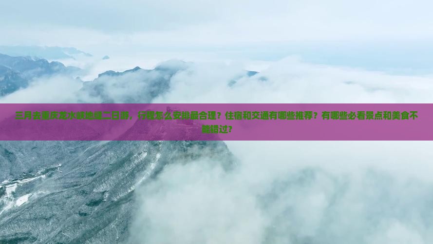 三月去重庆龙水峡地缝二日游