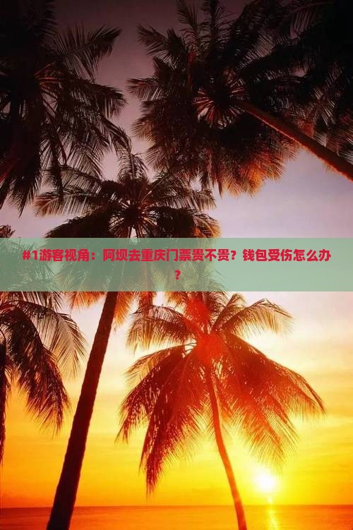 阿坝去重庆门票