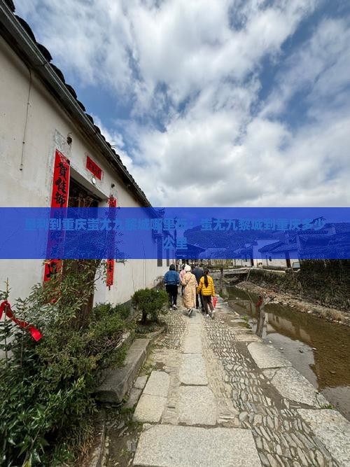 垦利到重庆蚩尤九黎城哪里玩