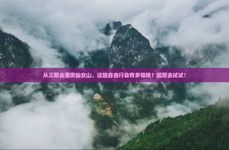 三明到重庆仙女山自由行