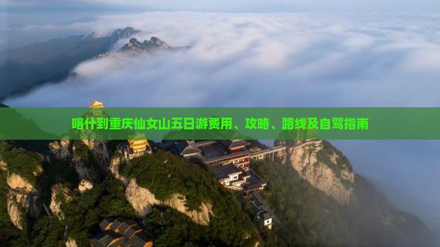 喀什到重庆仙女山五日游
