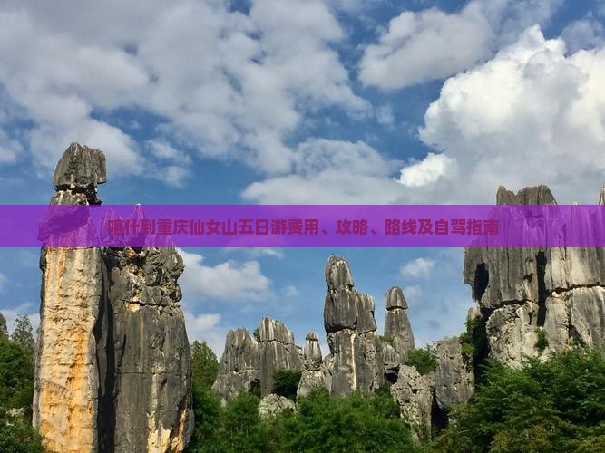 喀什到重庆仙女山五日游
