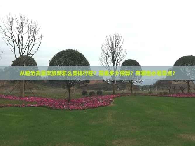 临沧去重庆旅游